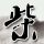 高层火灾怎么办